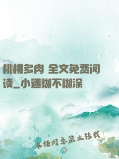 桃桃多肉 全文免费阅读